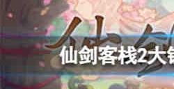 仙剑客栈2大铁锅怎么获得 仙剑客栈2大铁锅获取方法
