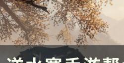 《逆水寒手游》帮会联赛素问带什么内功 帮会联赛素问搭配攻略