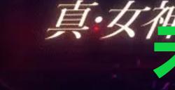 《真女神转生5复仇》达识未满030在哪里