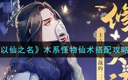 以仙之名木系怪物仙术怎么搭配  木系怪物仙术搭配攻略