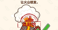 脑洞先生第169关攻略  让火山喷发