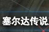 塞尔达传说王国之泪海利亚盾怎么得 海利亚盾在哪获取