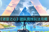 诺亚之心团队竞技怎么玩  团队竞技玩法攻略