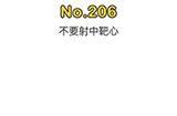 脑洞大师第206关攻略  不要射中靶心