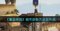 重返帝国铜币怎么获得  铜币获取方法及作用