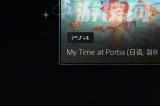 抓紧时间！PS4版《波西亚时光》即将退出PS+会免库