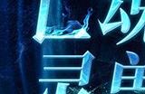 《魔域》预约人气高涨福利加码！抢先获取灵兽养成秘籍，瓜分豪华黄金奖池