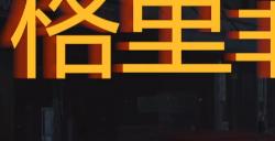 《勇闯死人谷：暗黑之日》父子五金店探索攻略分享
