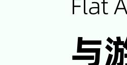确认参展丨Flat Ads将携7亿独家开发者流量亮相2024 ChinaJoy BTOB展馆