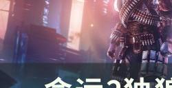 《命运2》独狼怎么玩 独狼萌新玩法攻略