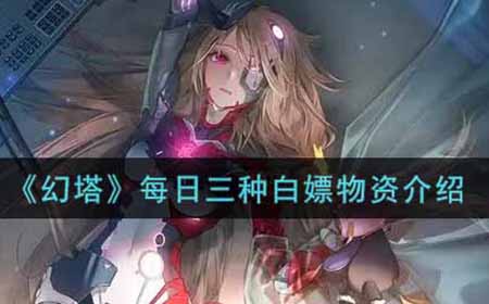 幻塔每日三种白嫖物资是什么  每日三种白嫖物资介绍
