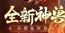 《放开那三国3》全新神兽兵燹朱厌登场