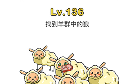脑洞大师第136关攻略  找到羊群中的狼