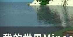 《我的世界Minecraft》端口映射怎么联机 端口映射联机教程