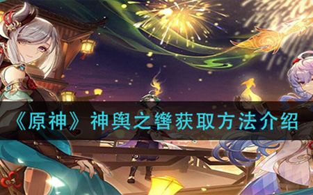 原神神舆之辔怎么获取  神舆之辔获取方法介绍