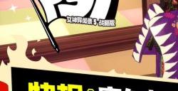 《女神异闻录5 战略版》Nyahoo!新闻第四期：介绍敌人、关卡机关等