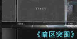 暗区突围军港照片位置在哪 暗区突围军港照片位置大全