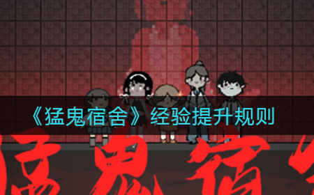 猛鬼宿舍经验提升怎么算  经验提升规则