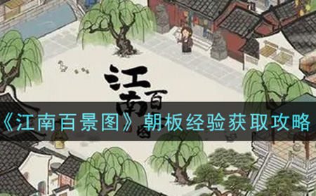 江南百景图朝板经验怎么获取  朝板经验获取攻略