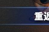 重返未来1999邮箱解锁条件 邮件怎么开启