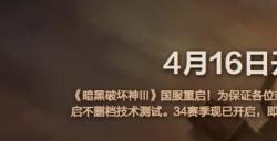 《暗黑破坏神3》国服今日回归 不删档技术测试开启