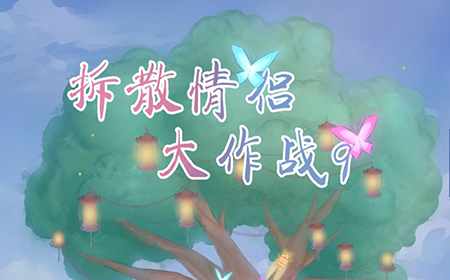 拆散情侣大作战9攻略  拆散情侣大作战9全关卡攻略大全