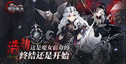爆裂魔女好感度怎么快速提升  好感度快速提升方法