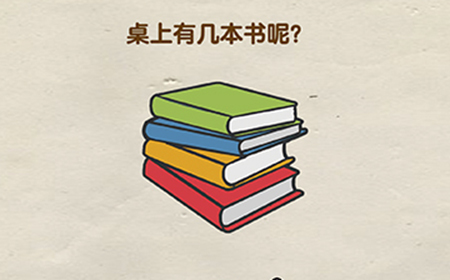 超级烧‪脑第8关攻略  桌上有几本书呢