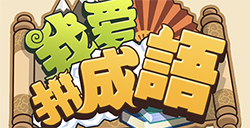 我爱拼成语答案  我爱拼成语答案大全