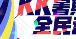 KK官方对战平台 暑期全民体育活动预约开启！