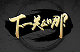 下一关在哪攻略  下一关在哪全关卡攻略大全