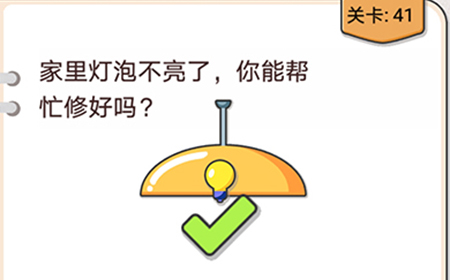 我不是猪头第41关攻略  家里灯泡不亮了你能帮忙修好吗