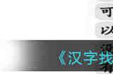 汉字找茬王拜托财神完成歌曲怎么过 汉字找茬王拜托财神完成歌曲通关攻略