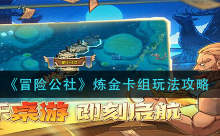冒险公社炼金卡组怎么玩  炼金卡组玩法攻略