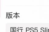 还未正式发售就降价！国行新款PS5百亿补贴数字版售价仅2729元