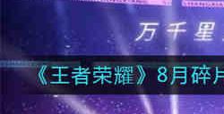 王者荣耀8月碎片商店更新内容是什么 8月碎片商店更新内容一览