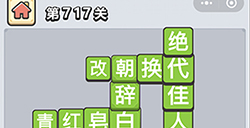成语小秀才第717关答案  成语小秀才答案717关