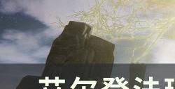 《艾尔登法环》传说武器有哪些 传说武器一览