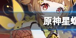 原神星螺在哪买  星螺购买位置介绍