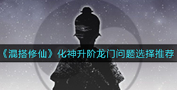 混搭修仙化神升阶龙门问题怎么选  化神升阶龙门问题选择推荐