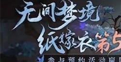 纸嫁衣5剧情泄露 纸嫁衣5无间梦境剧情介绍