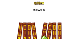 Brain Blow第20关攻略  找到6号书