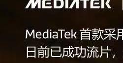 联发科宣布3nm芯片成功流片 预计将于2024年量产