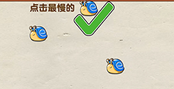 烧脑大师第18关攻略  点击最慢的