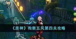 原神徇察五风第四关怎么过  徇察五风第四关攻略