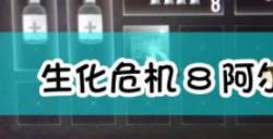 《生化危机8：村庄》阿尔伯特武器点评