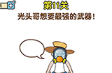 最强大脑2熊熊大挑战第11关攻略  光头哥想要最强的武器