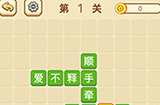 成语消消闯关拼字第1关答案  成语消消闯关拼字答案1关