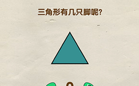 脑洞先生第91关攻略  三角形有几只脚呢