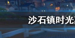 沙石镇时光矿洞怎么出去  离开矿洞方法介绍